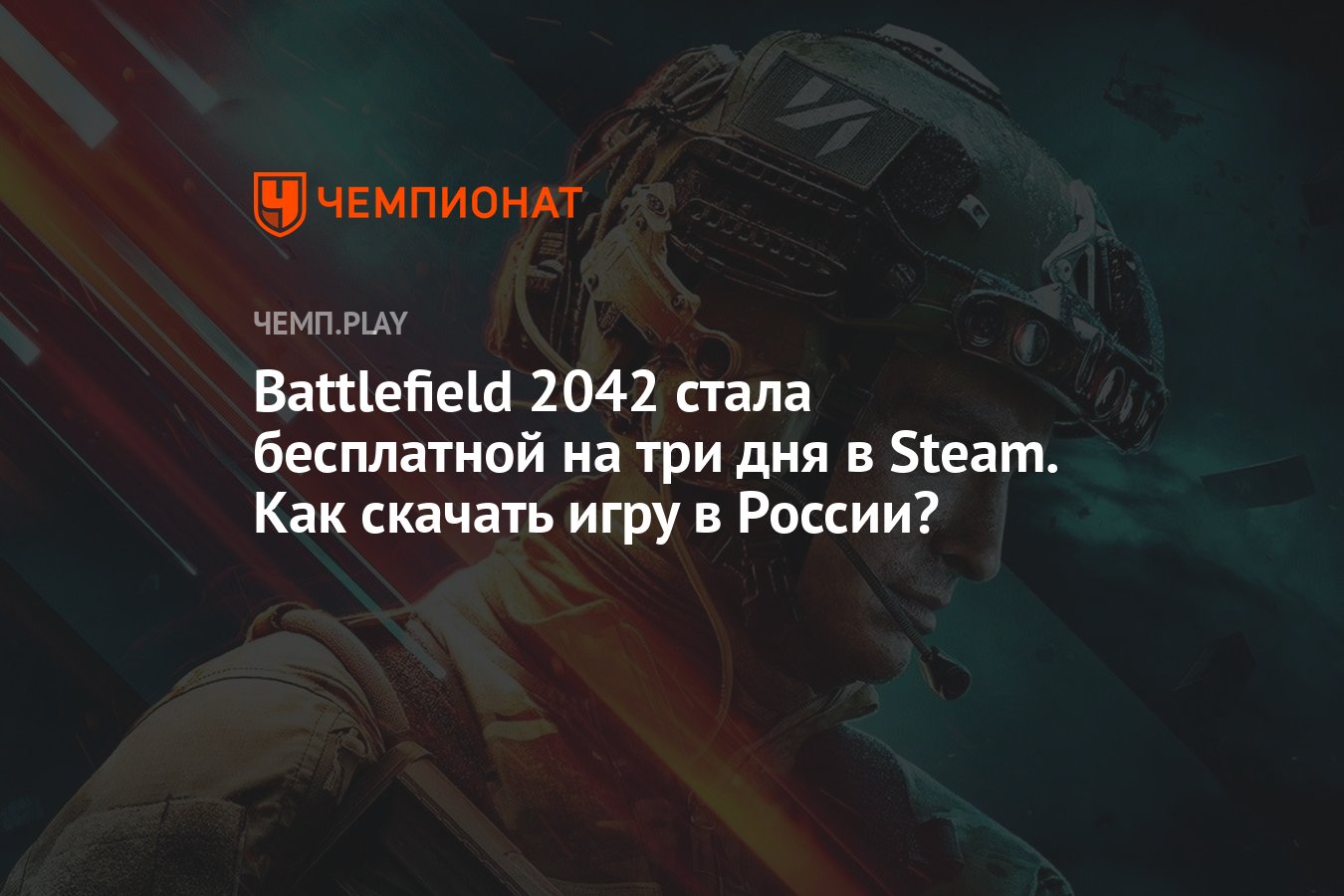 как запустить battlefield 2042 через стим фото 94