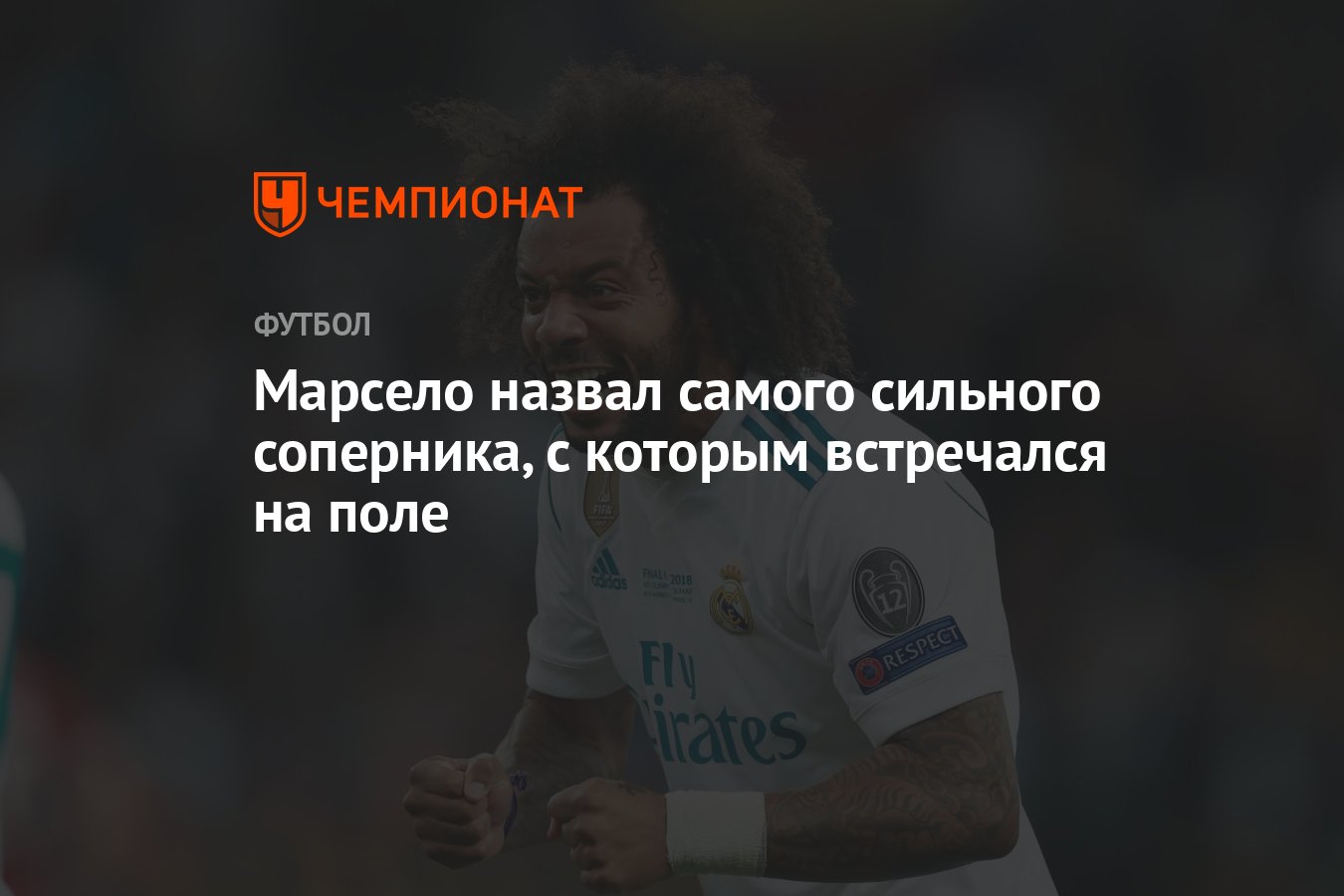 Марсело назвал самого сильного соперника, с которым встречался на поле -  Чемпионат