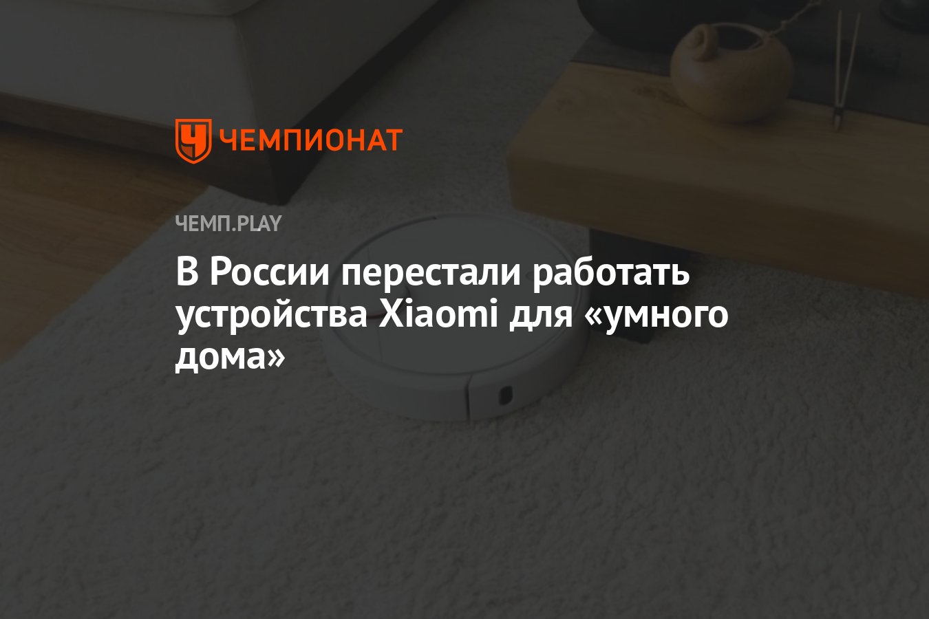 В России перестали работать устройства Xiaomi для «умного дома» - Чемпионат