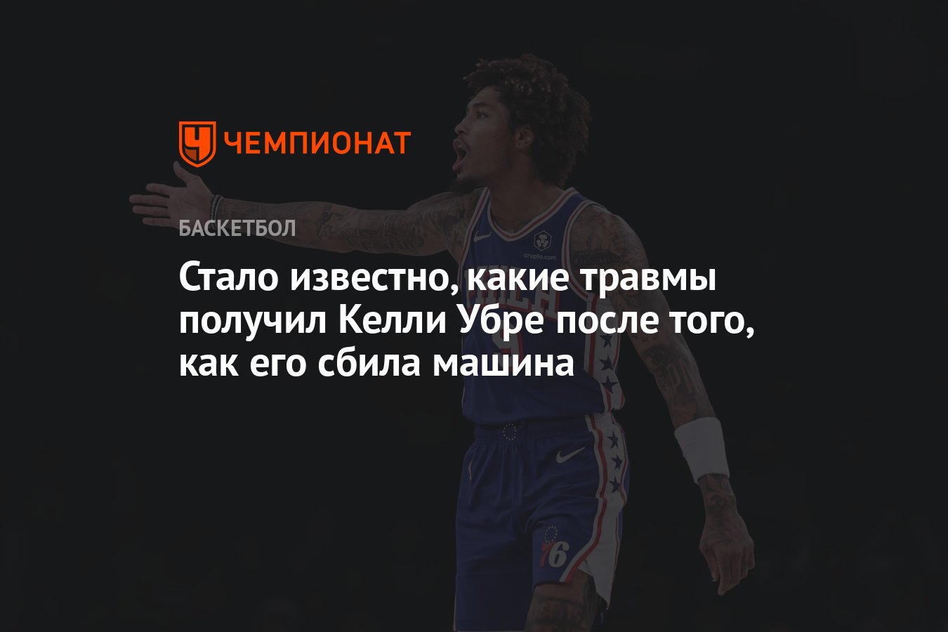 Стало известно, какие травмы получил Келли Убре после того, как его сбила  машина - Чемпионат