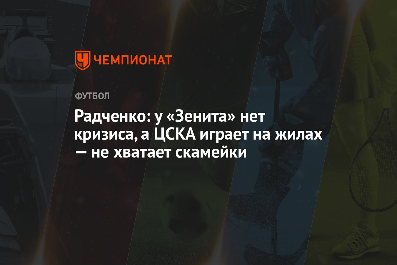 Радченко: у «Зенита» нет кризиса, а ЦСКА играет на жилах — не хватает  скамейки - Чемпионат