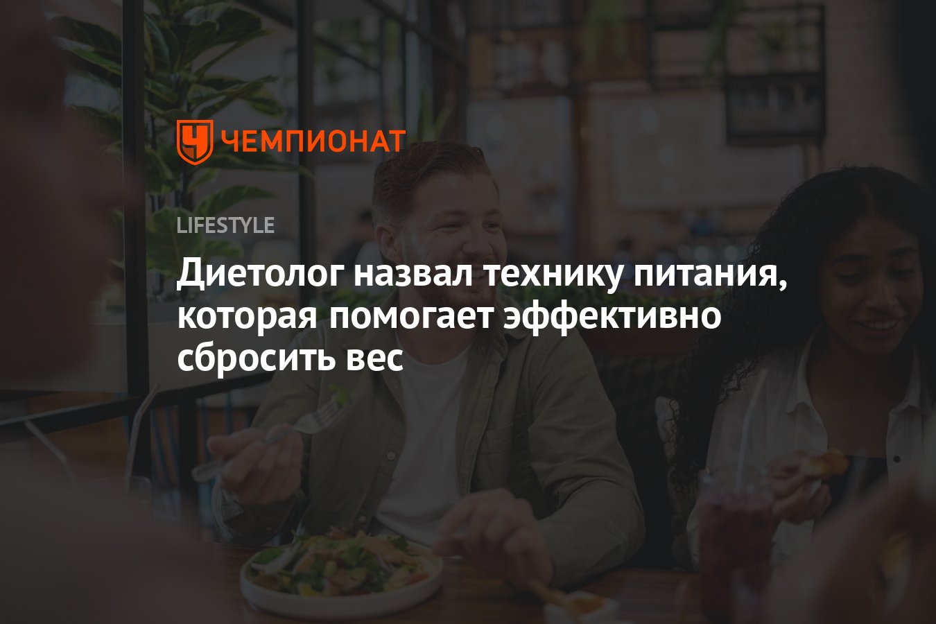 Диетолог назвал технику питания, которая помогает эффективно сбросить вес -  Чемпионат