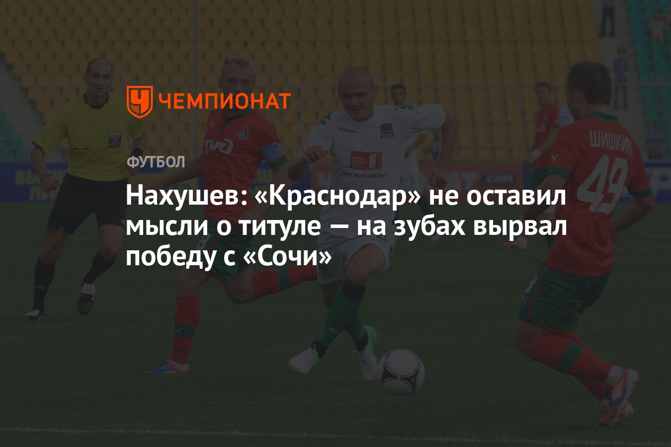 Нахушев: «Краснодар» не оставил мысли о титуле — на зубах вырвал победу с « Сочи» - Чемпионат