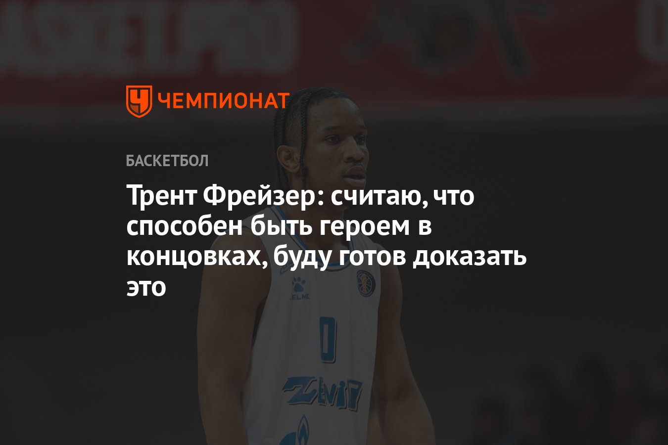 Трент Фрейзер: считаю, что способен быть героем в концовках, буду готов  доказать это - Чемпионат