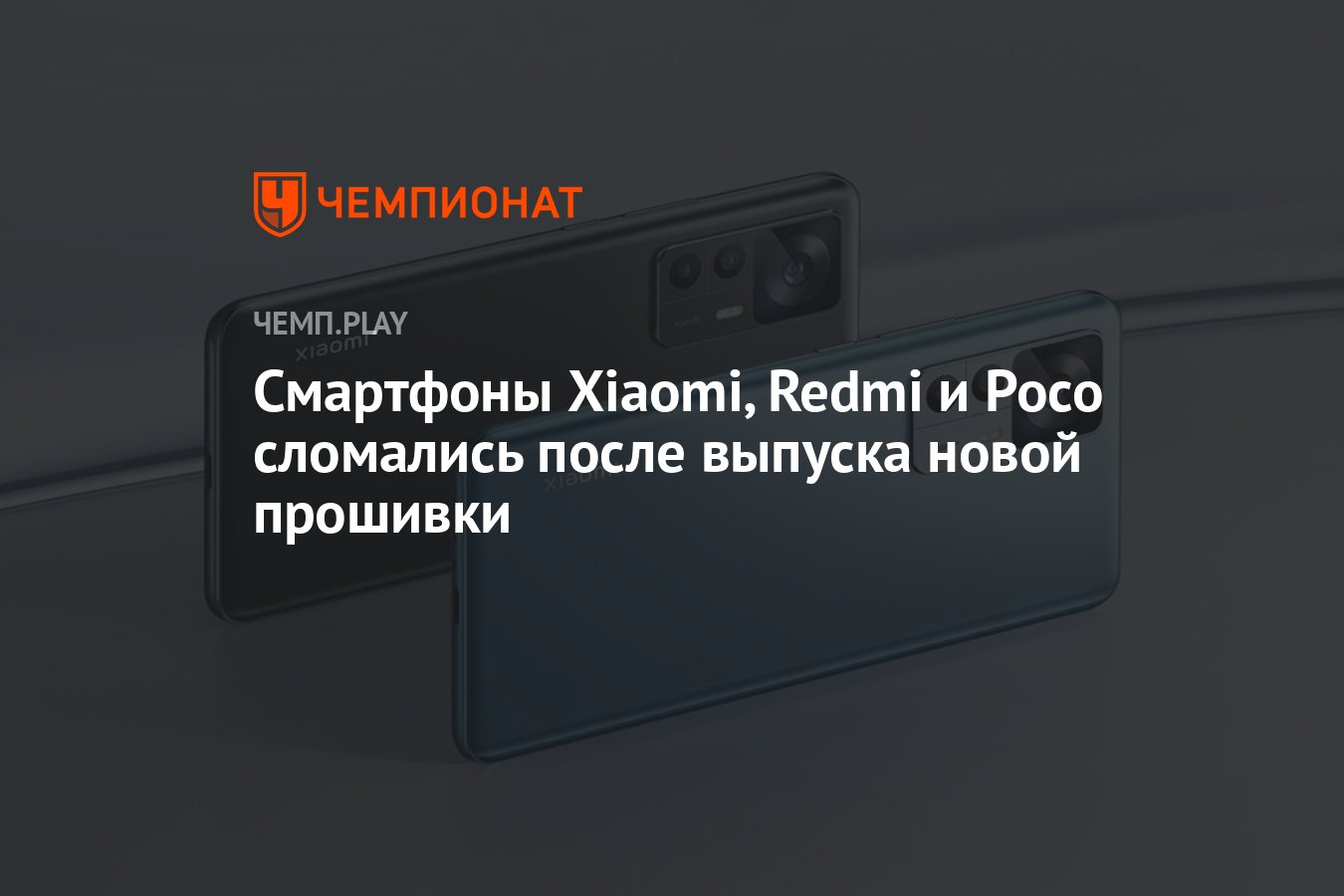 Смартфоны Xiaomi, Redmi и Poco сломались после выпуска новой прошивки -  Чемпионат