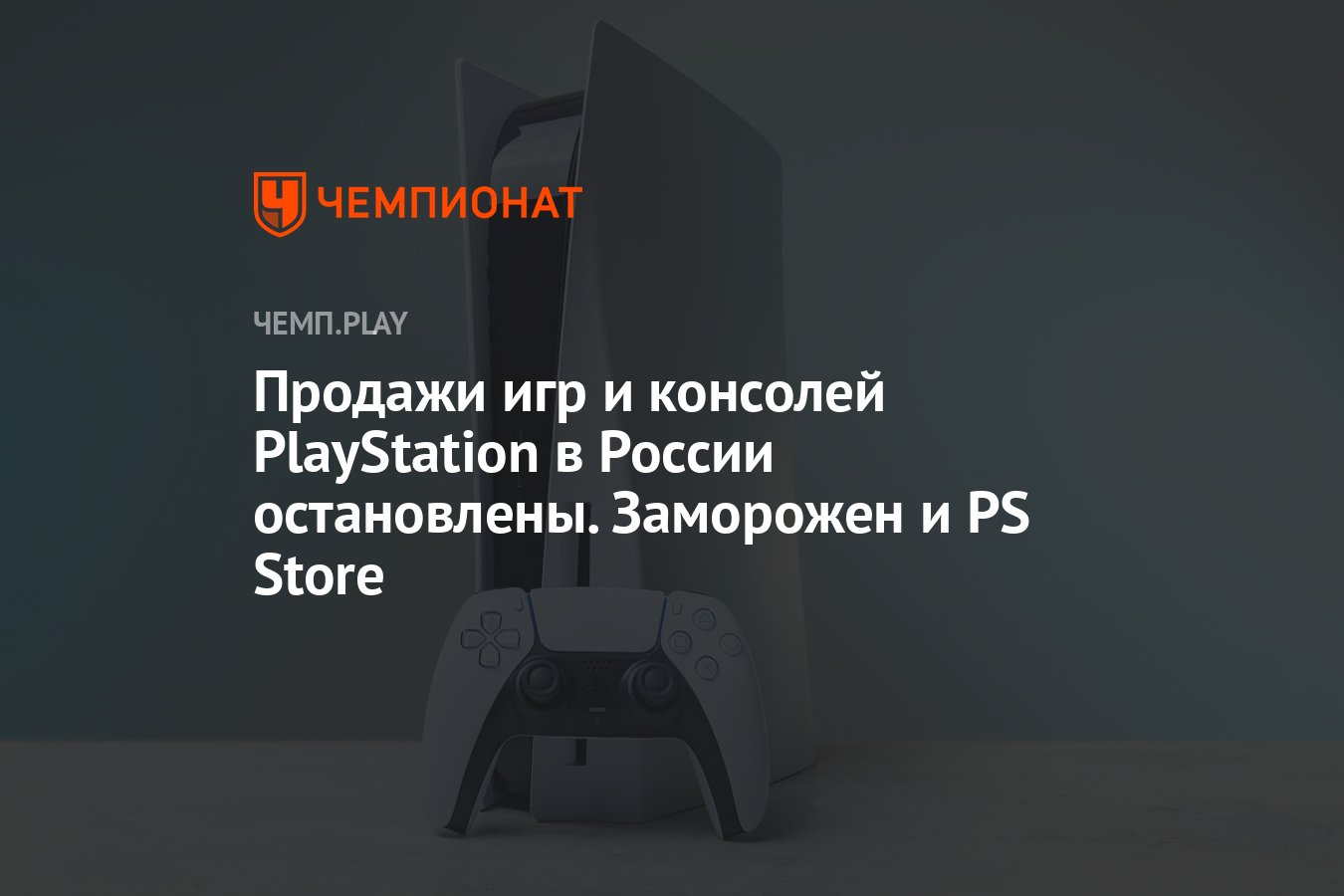 Продажи игр и консолей PlayStation в России остановлены. Заморожен и PS  Store - Чемпионат