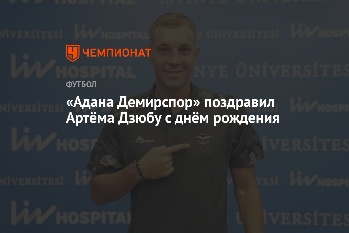 Поздравить артема с днем рождения
