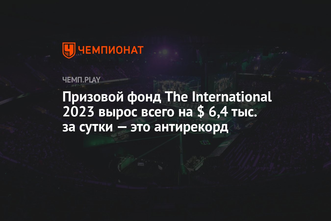 Призовой фонд The International 2023 вырос всего на $ 6,4 тыс. за сутки —  это антирекорд - Чемпионат