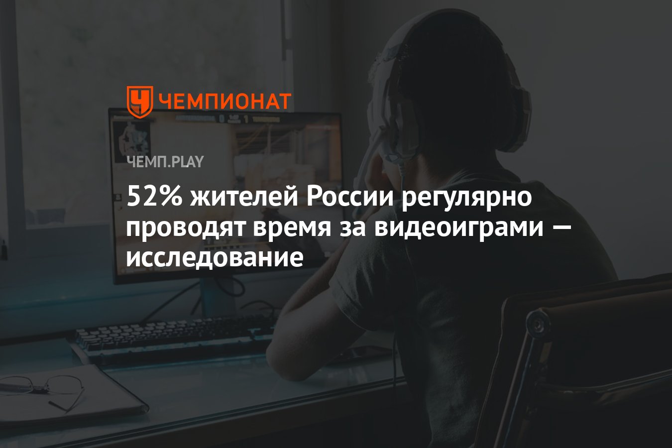 52% жителей России регулярно проводят время за видеоиграми — исследование -  Чемпионат