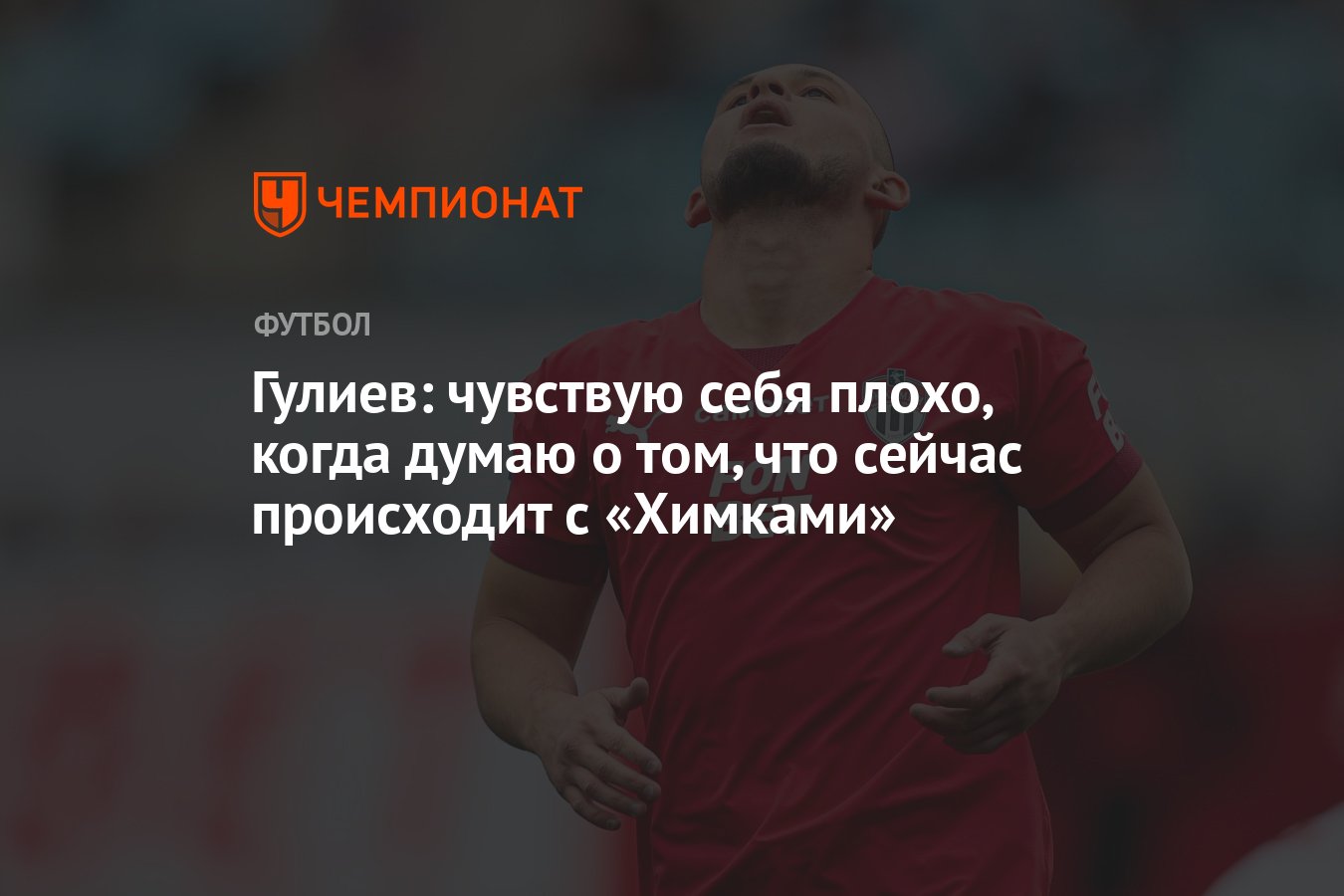 Гулиев: чувствую себя плохо, когда думаю о том, что сейчас происходит с  «Химками» - Чемпионат