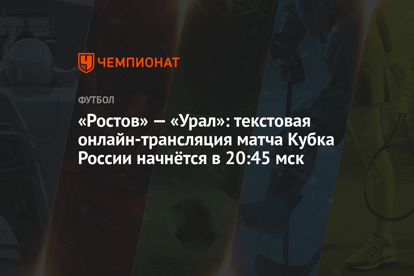 Ростов» — «Урал»: текстовая онлайн-трансляция матча Кубка России начнётся в  20:45 мск - Чемпионат