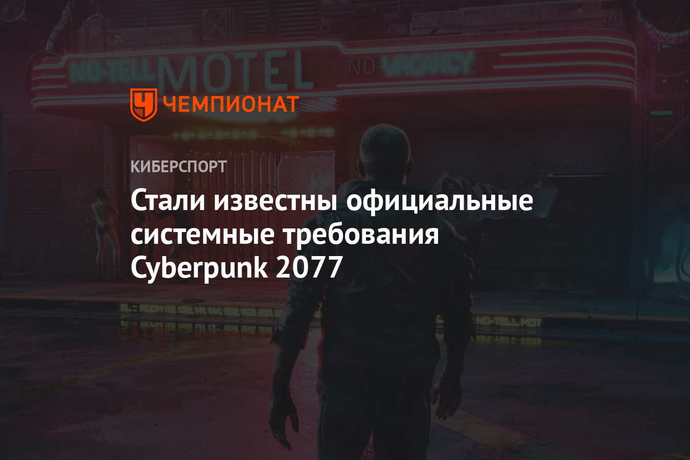 Стали известны официальные системные требования Cyberpunk 2077 - Чемпионат