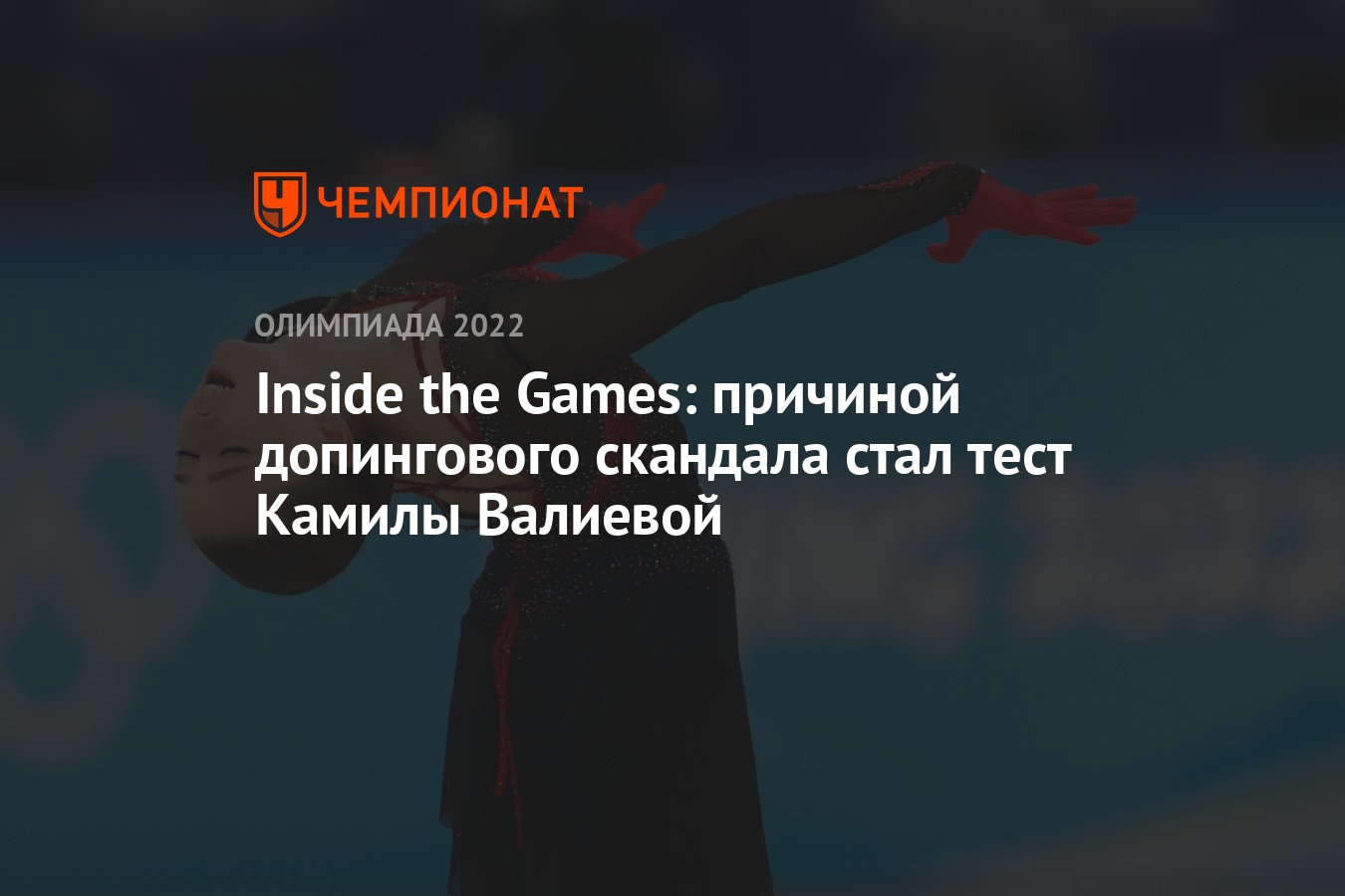 Inside the Games: причиной допингового скандала стал тест Камилы Валиевой -  Чемпионат