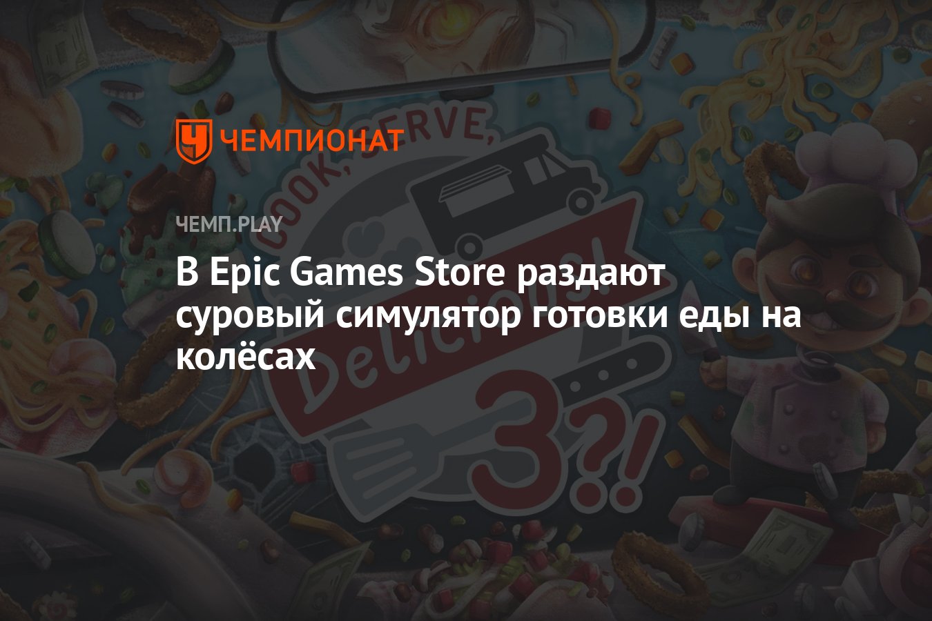 В Epic Games Store раздают суровый симулятор готовки еды на колёсах -  Чемпионат