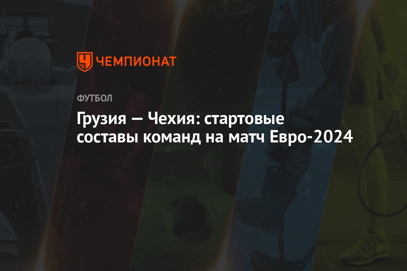 Грузия — Чехия: стартовые составы команд на матч Евро-2024