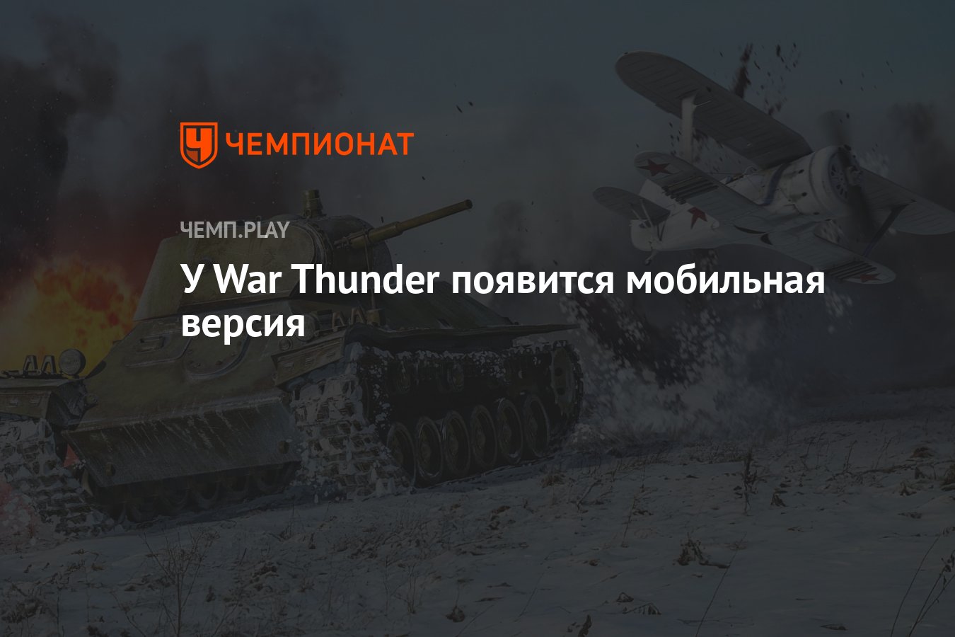 У War Thunder появится мобильная версия - Чемпионат