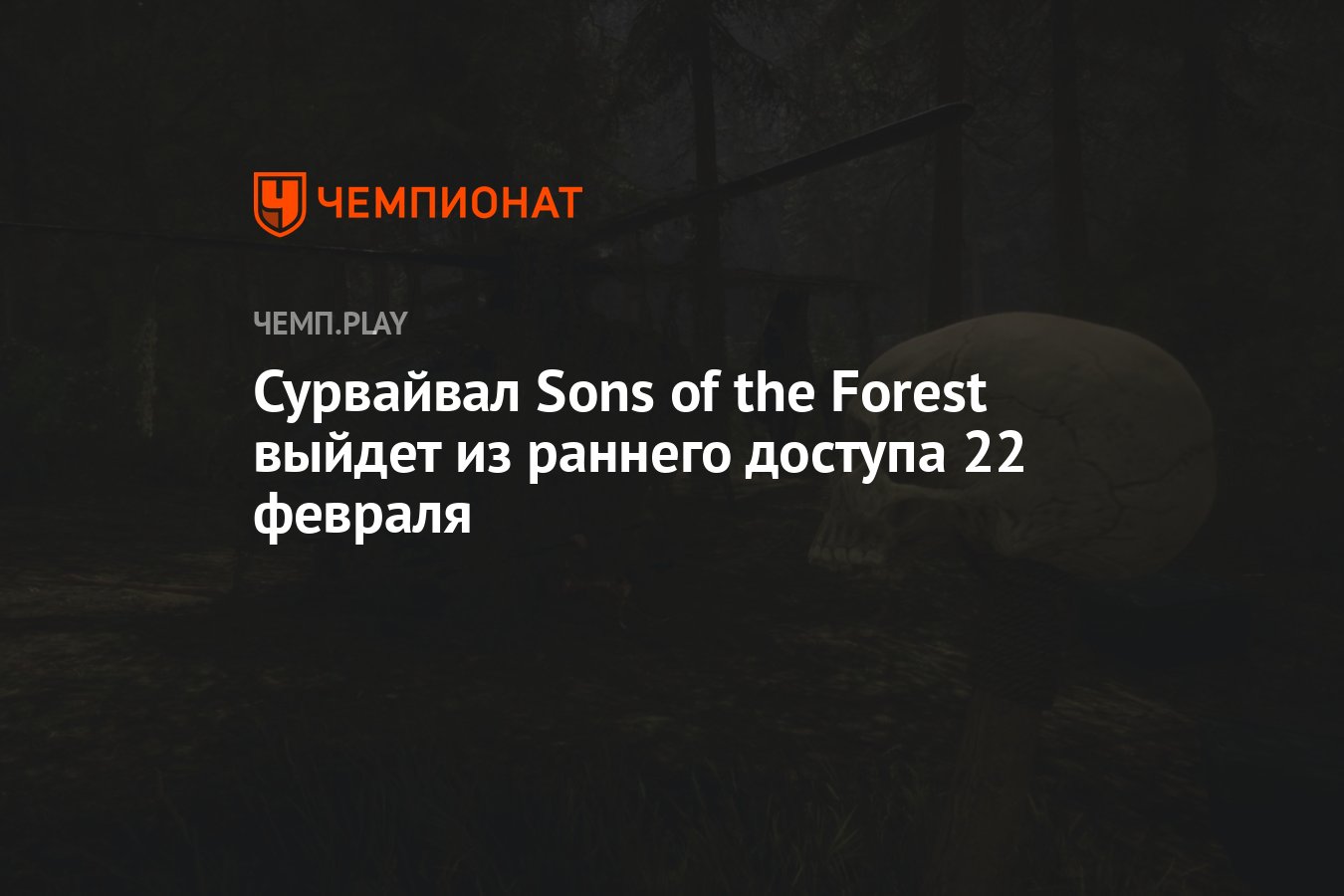 Сурвайвал Sons of the Forest выйдет из раннего доступа 22 февраля -  Чемпионат