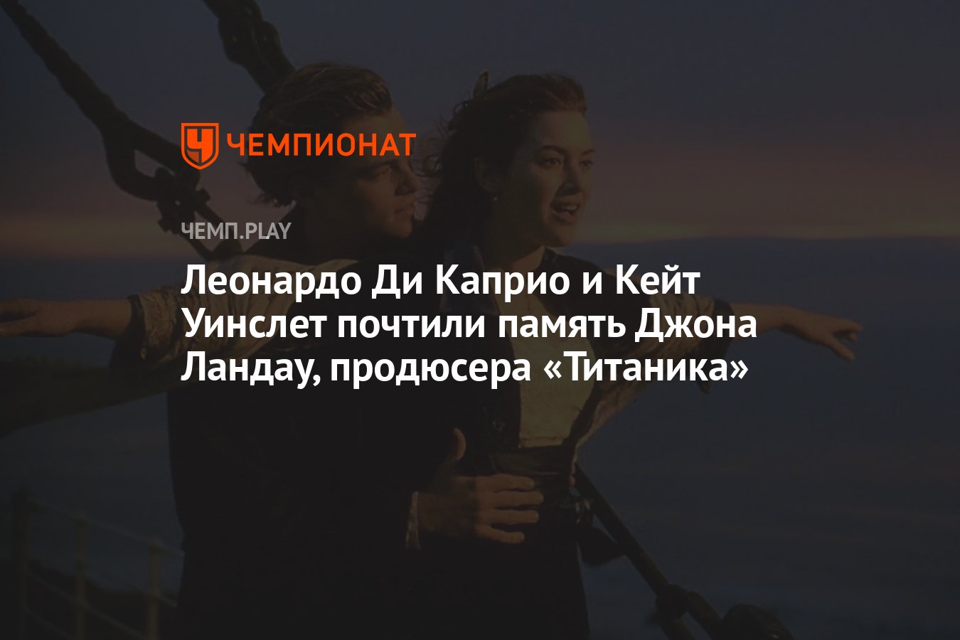 Леонардо Ди Каприо и Кейт Уинслет почтили память Джона Ландау, продюсера  «Титаника» - Чемпионат