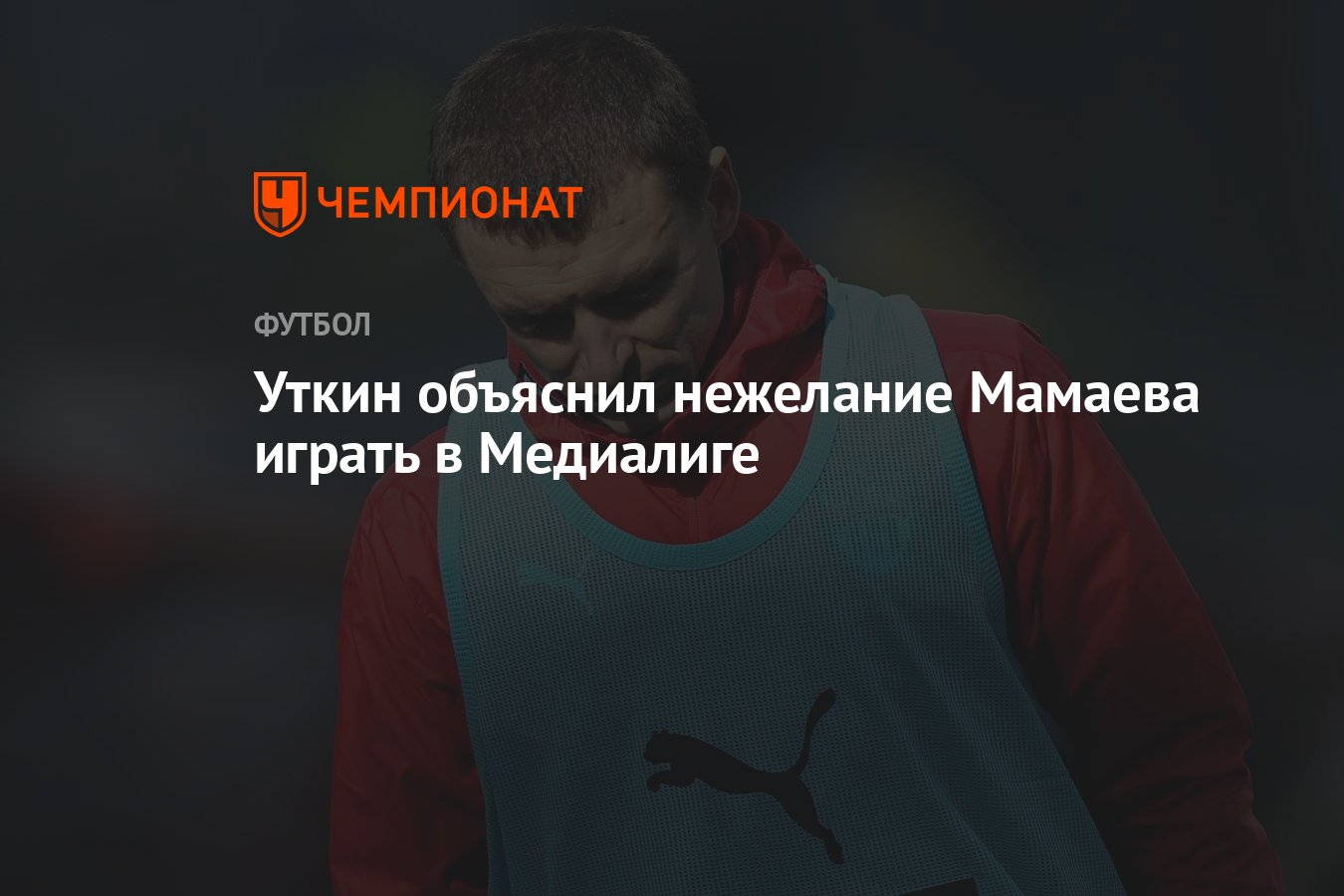 Уткин объяснил нежелание Мамаева играть в Медиалиге - Чемпионат
