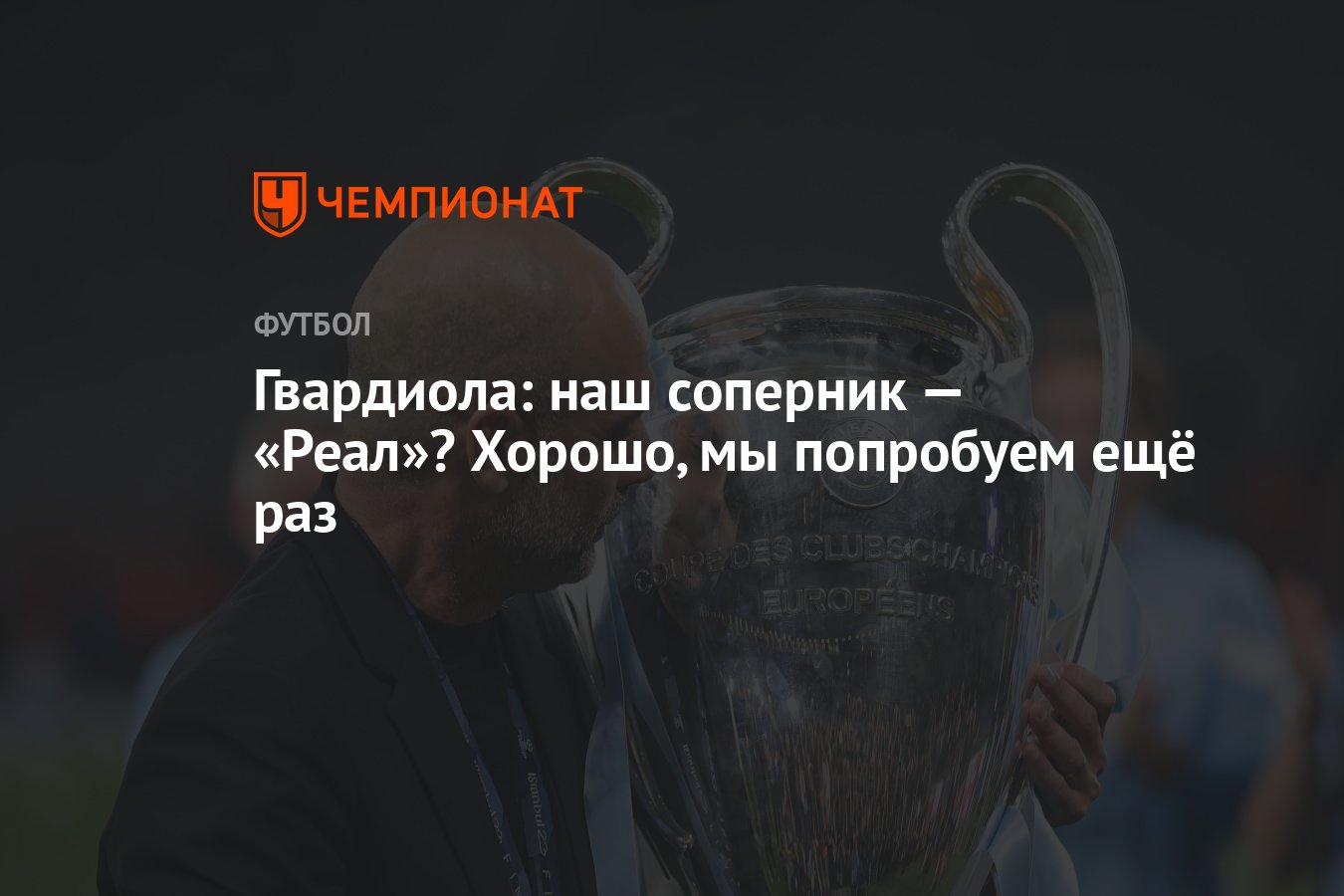 Гвардиола: наш соперник — «Реал»? Хорошо, мы попробуем ещё раз - Чемпионат