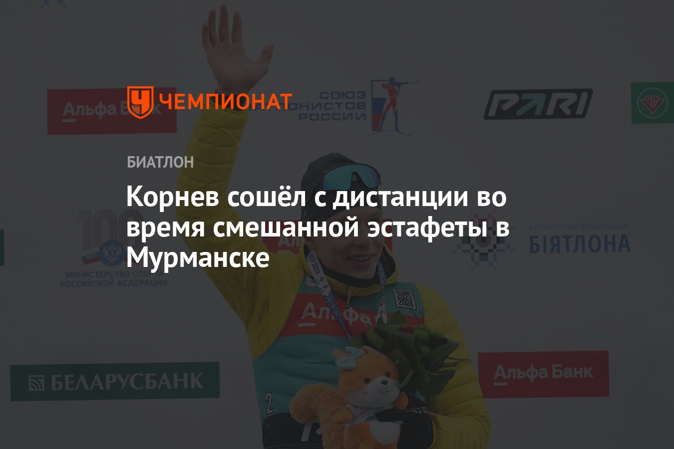 Корнев сошёл с дистанции во время смешанной эстафеты в Мурманске - Чемпионат