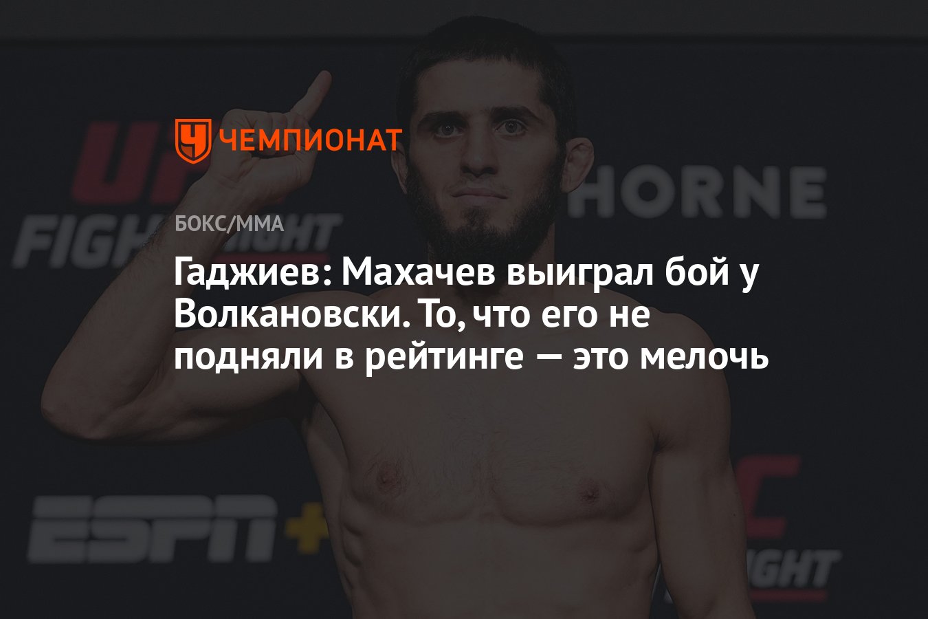 Махачев выиграл бой