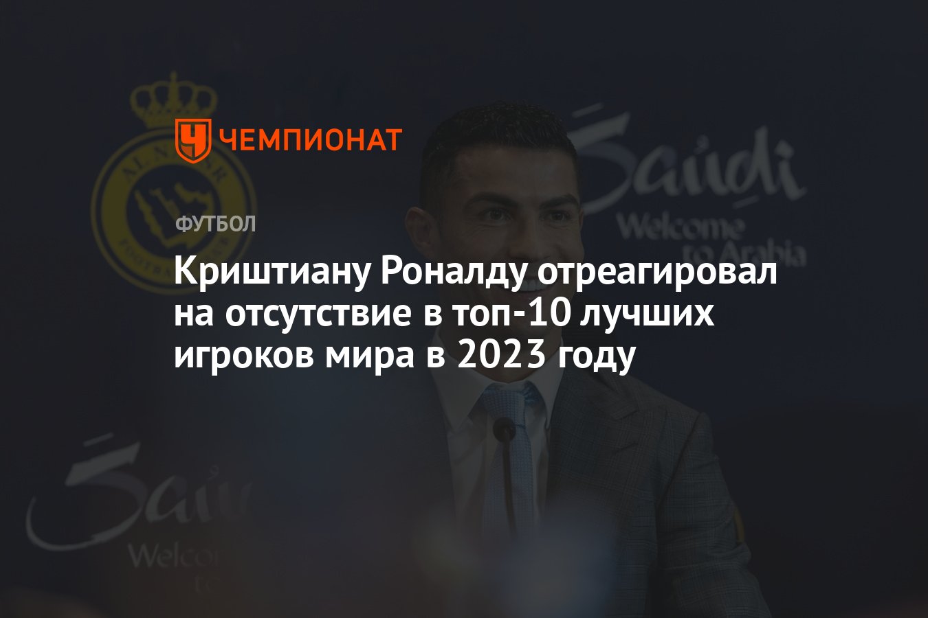 Криштиану Роналду отреагировал на отсутствие в топ-10 лучших игроков мира в  2023 году - Чемпионат