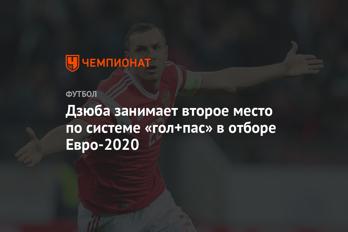 Дзюба занимает второе место по системе «гол+пас» в отборе Евро-2020 -  Чемпионат