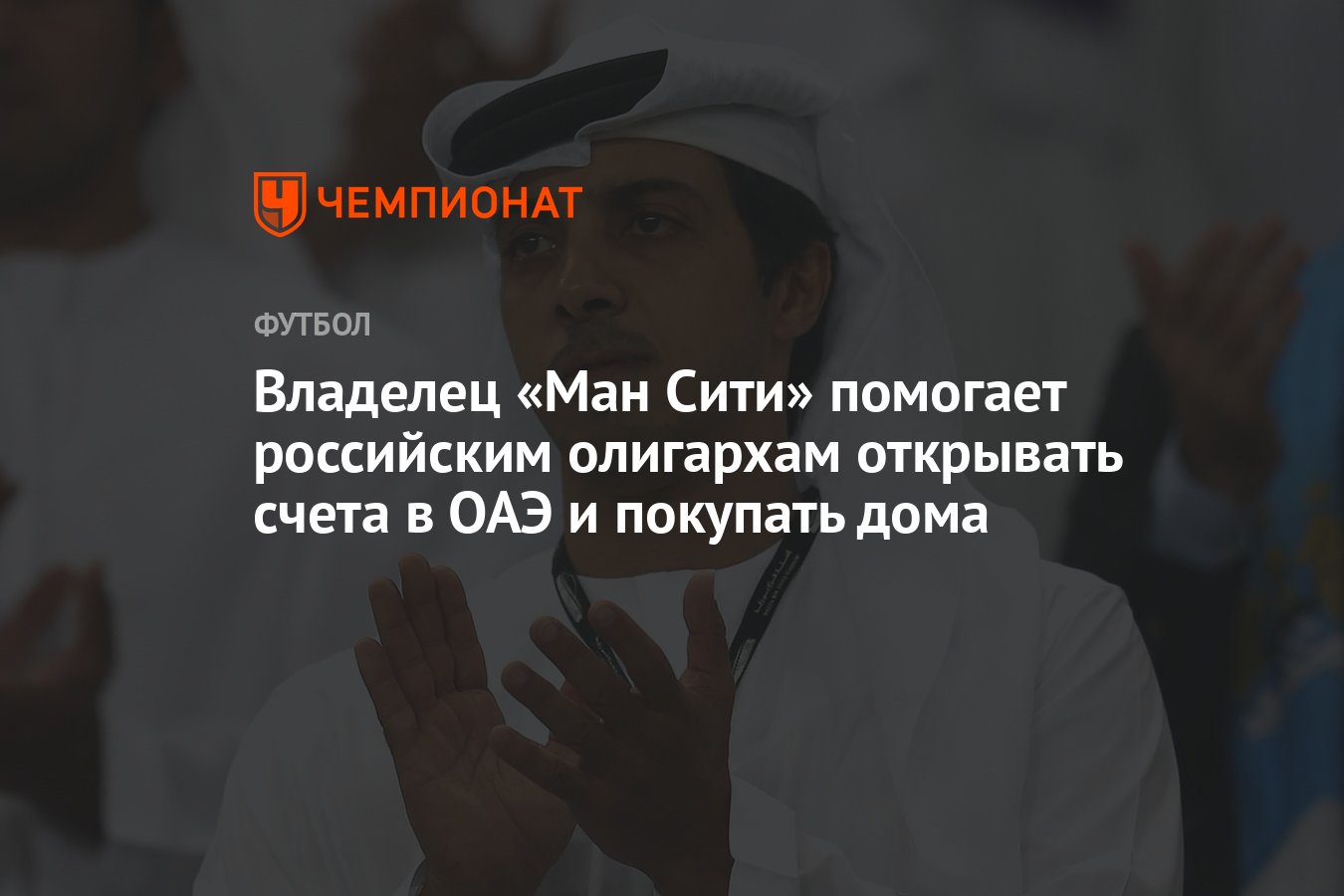 Владелец «Ман Сити» помогает российским олигархам открывать счета в ОАЭ и  покупать дома - Чемпионат