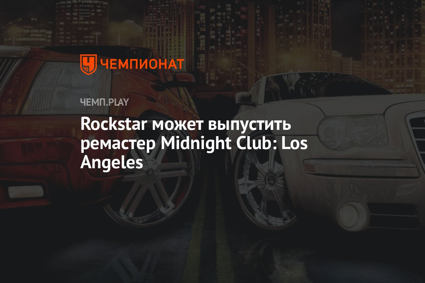 Rockstar может выпустить ремастер Midnight Club: Los Angeles - Чемпионат