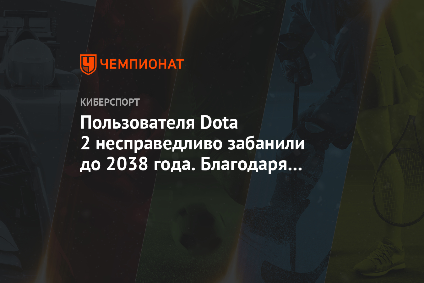 Пользователя Dota 2 несправедливо забанили до 2038 года. Благодаря Reddit  бан сняли - Чемпионат