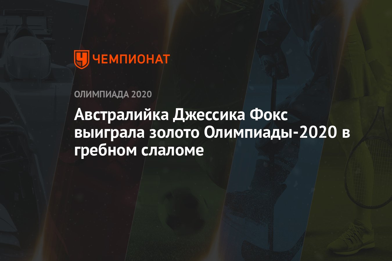 Австралийка Джессика Фокс выиграла золото Олимпиады-2021 в гребном слаломе  - Чемпионат