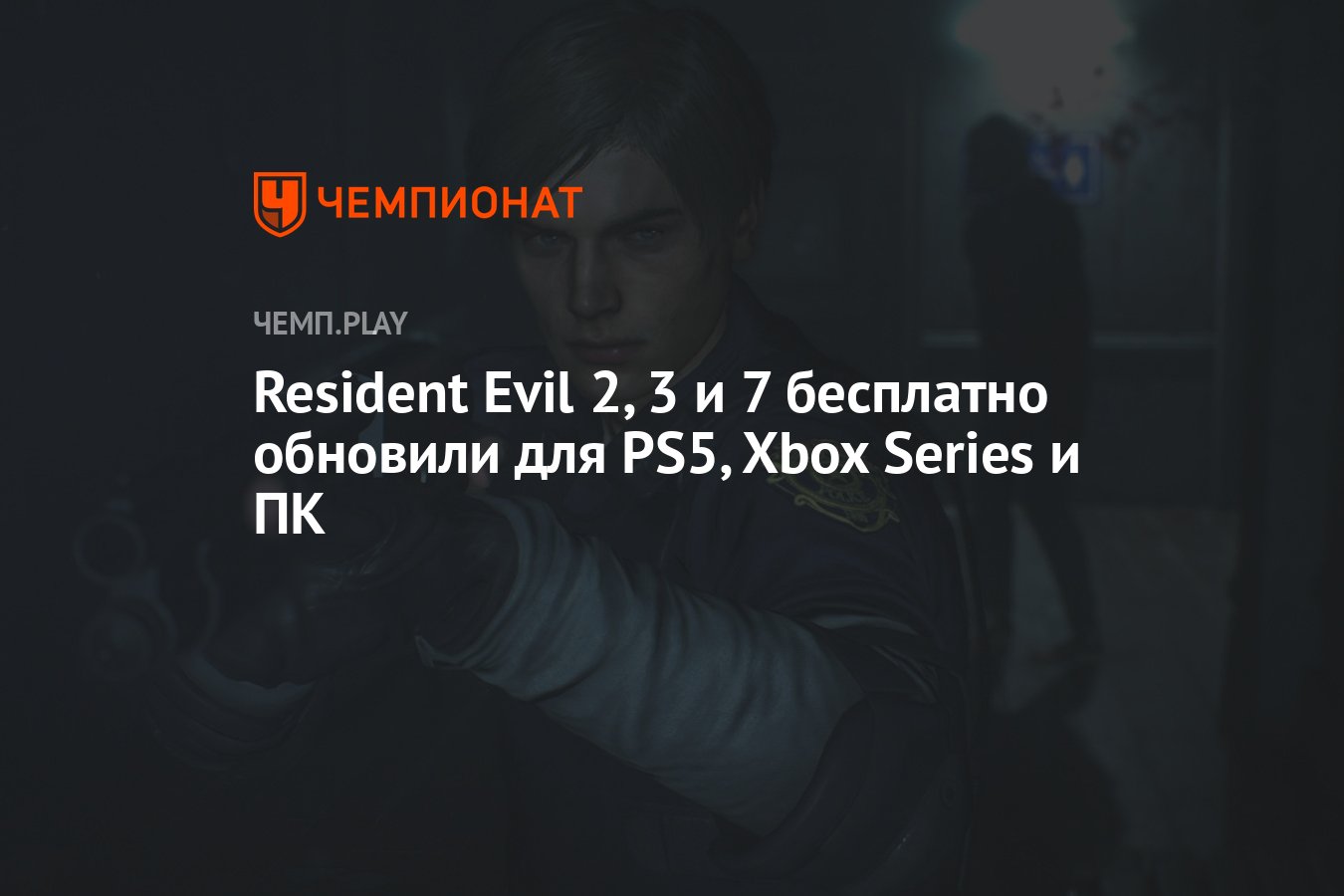 Как бесплатно обновить Resident Evil 2, 3 и 7 для PS5 в России - Чемпионат