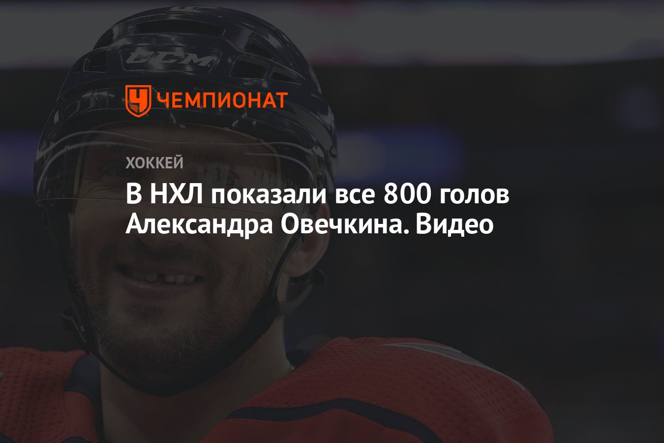 В НХЛ показали все 800 голов Александра Овечкина. Видео - Чемпионат