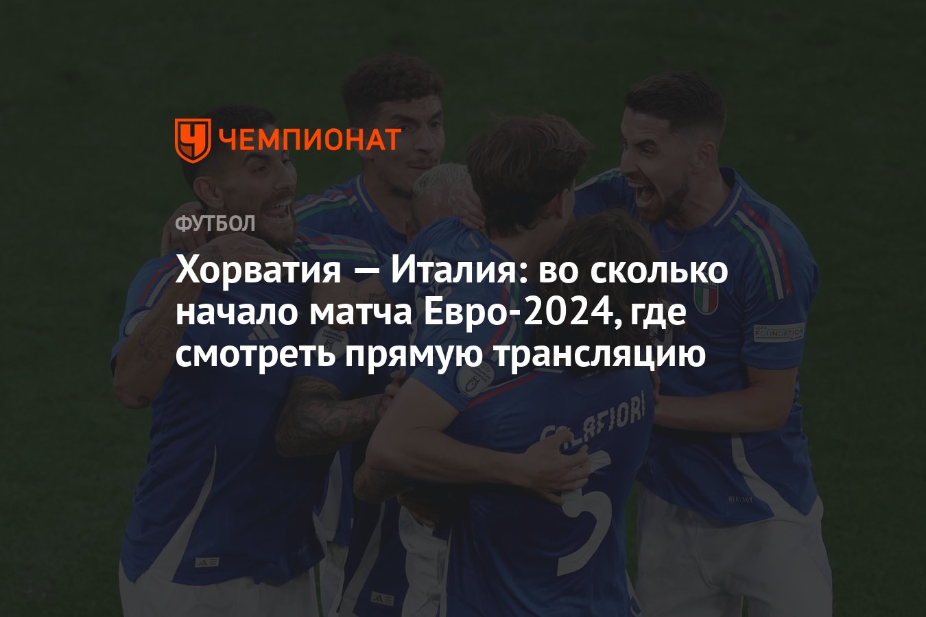 Хорватия — Италия: во сколько начало матча Евро-2024, где смотреть прямую  трансляцию - Чемпионат