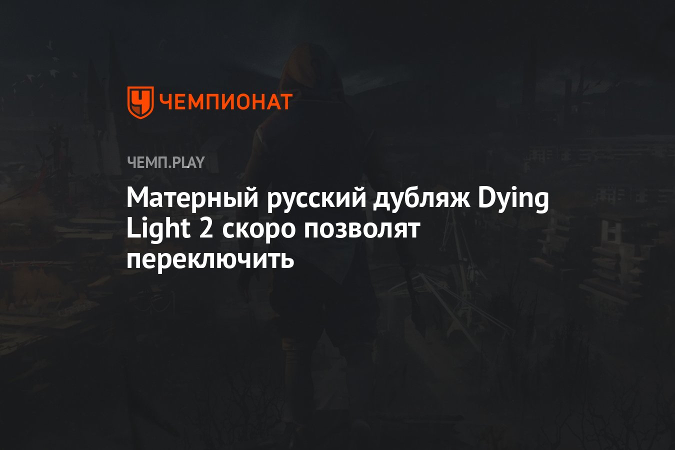 Матерный русский дубляж Dying Light 2 скоро позволят переключить - Чемпионат