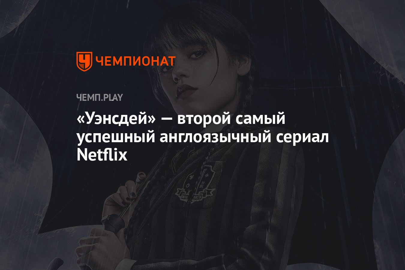 Уэнсдей» — второй самый успешный англоязычный сериал Netflix. Впереди  только «Очень странные дела» - Чемпионат