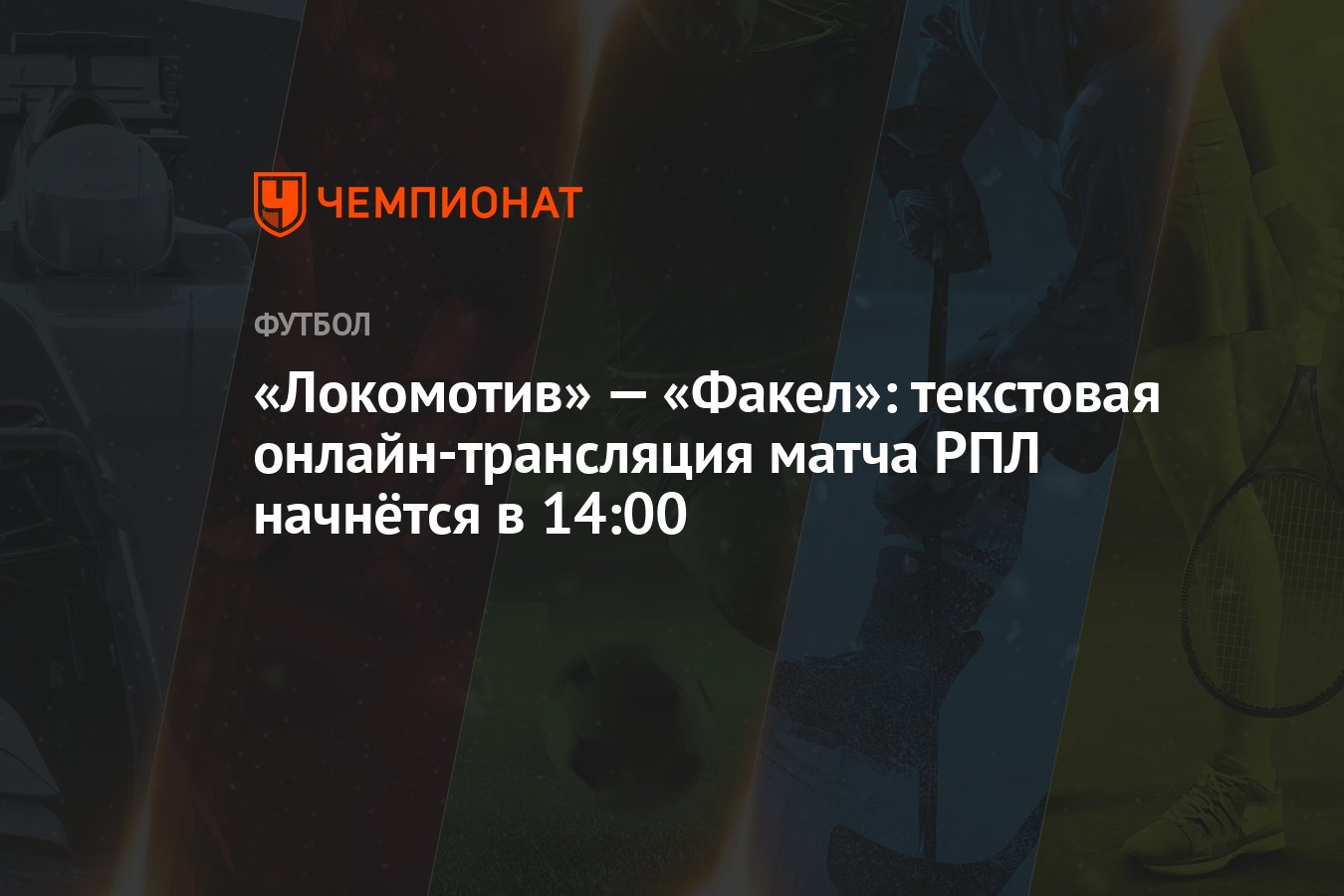 Локомотив» — «Факел»: текстовая онлайн-трансляция матча РПЛ начнётся в  14:00 - Чемпионат