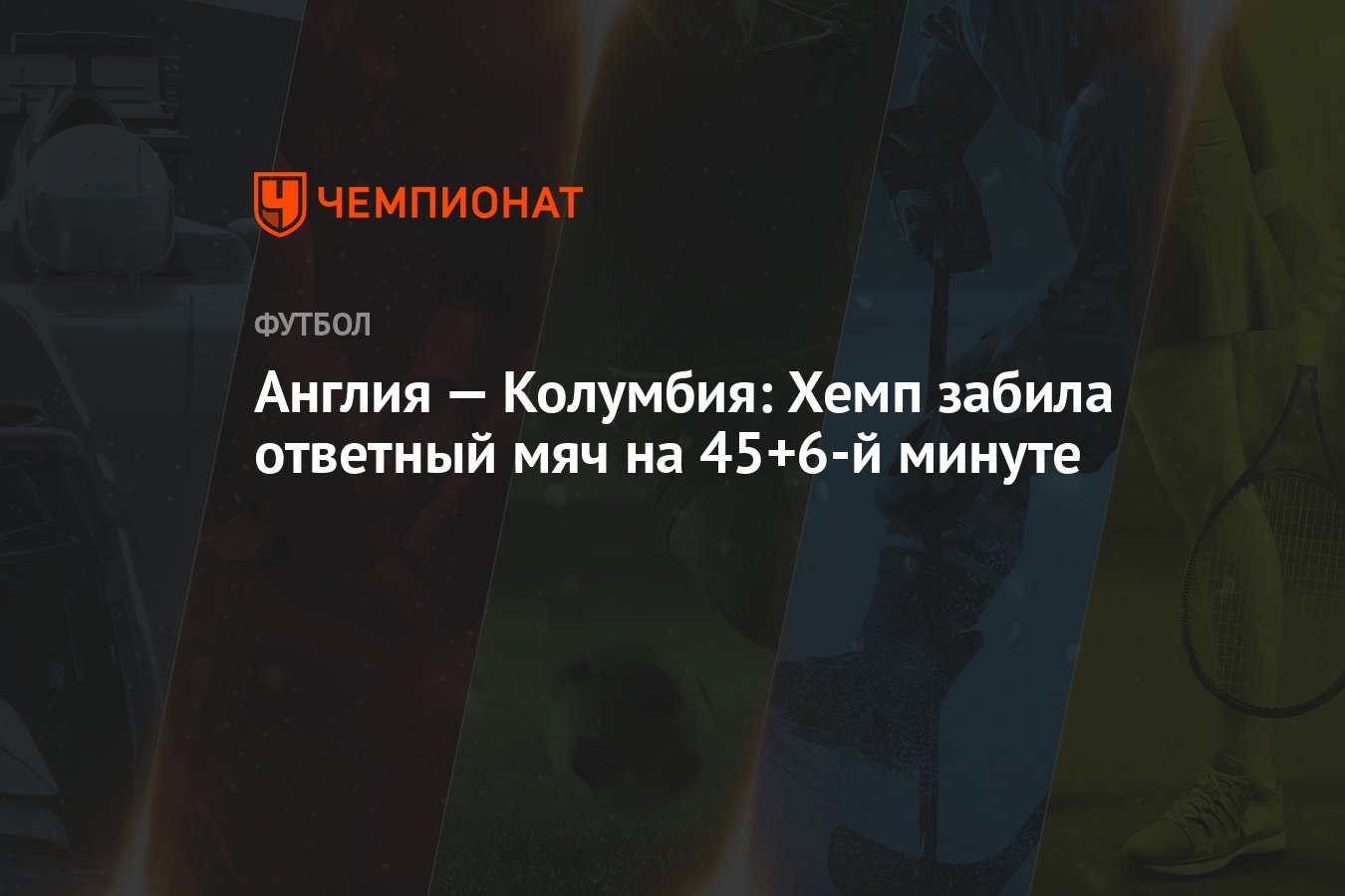 Англия колумбия трансляция