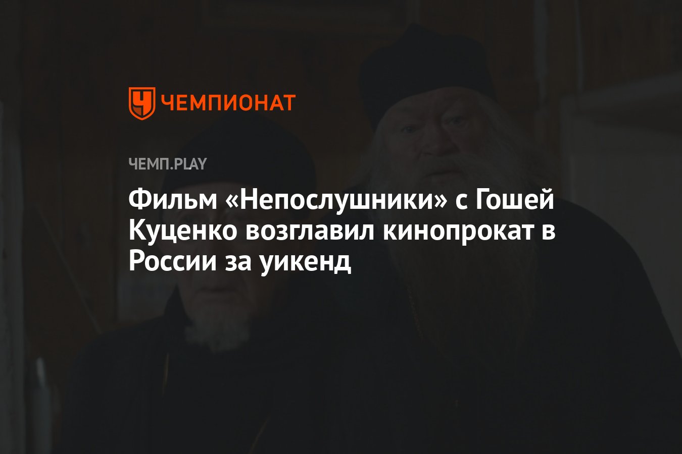 Фильм «Непослушники» с Гошей Куценко возглавил кинопрокат в России за  уикенд - Чемпионат