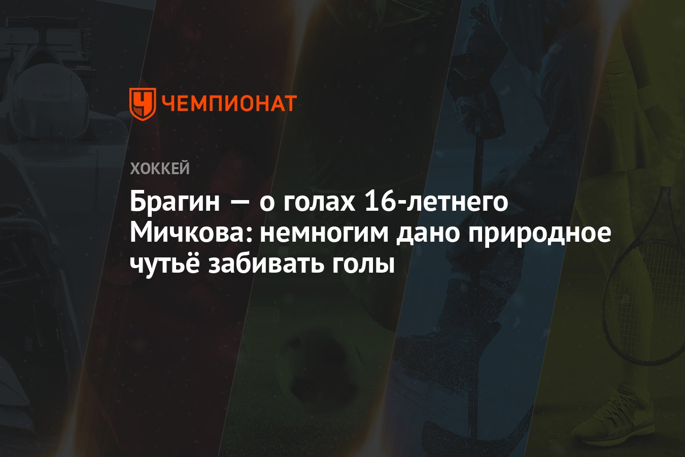 Брагин — о голах 16-летнего Мичкова: немногим дано природное чутьё забивать  голы - Чемпионат