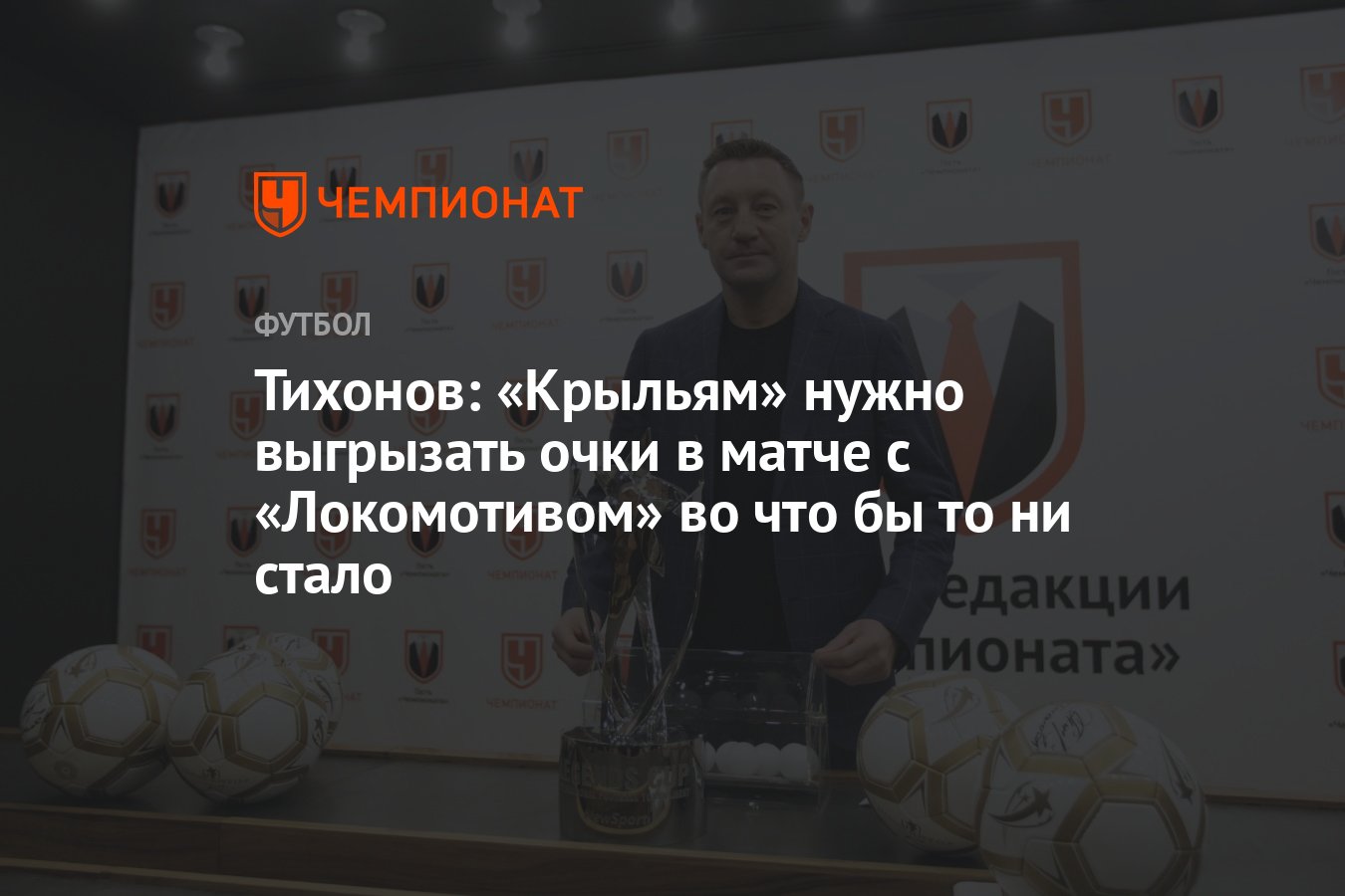 Тихонов: «Крыльям» нужно выгрызать очки в матче с «Локомотивом» во что бы  то ни стало - Чемпионат