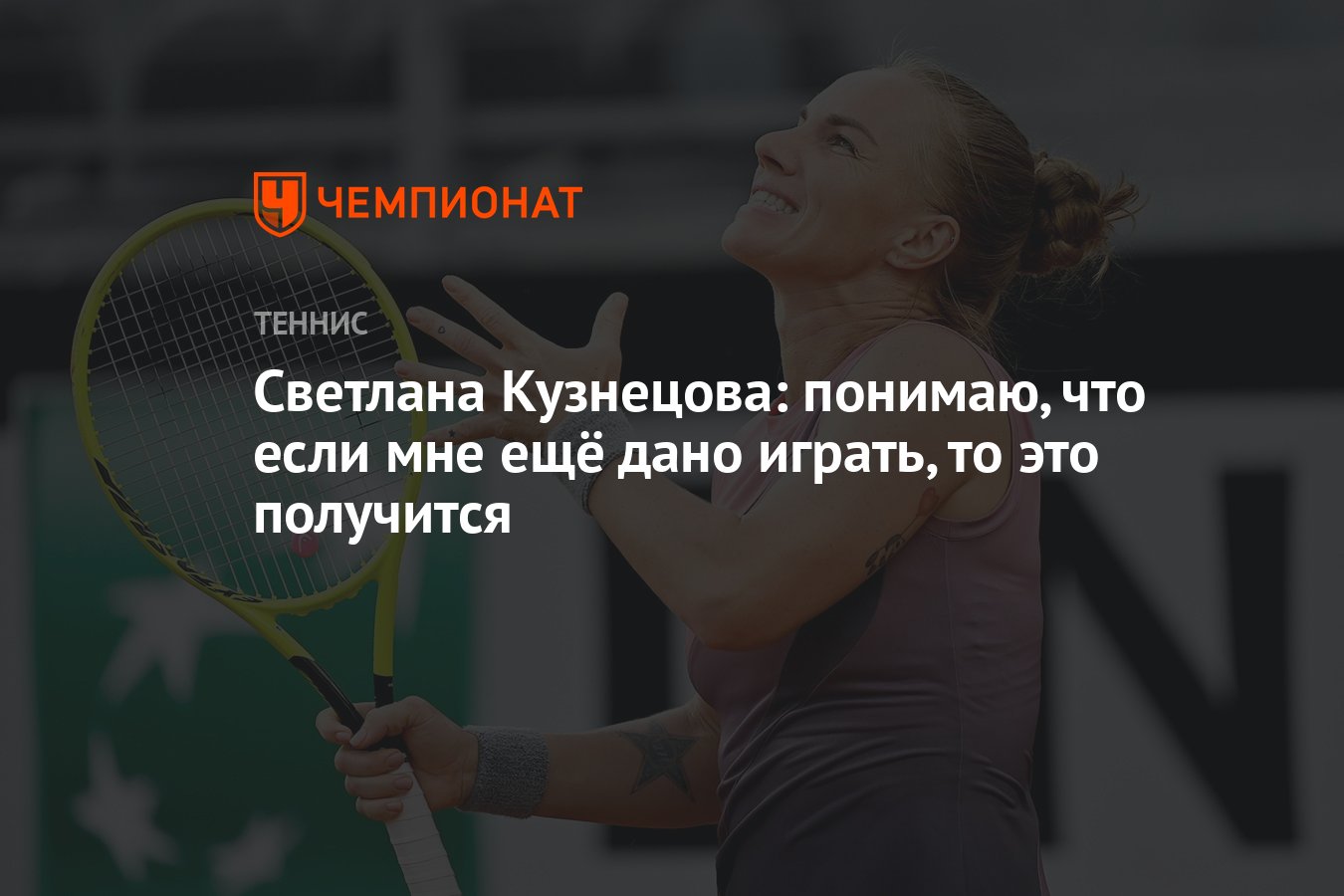 Светлана Кузнецова: понимаю, что если мне ещё дано играть, то это получится  - Чемпионат