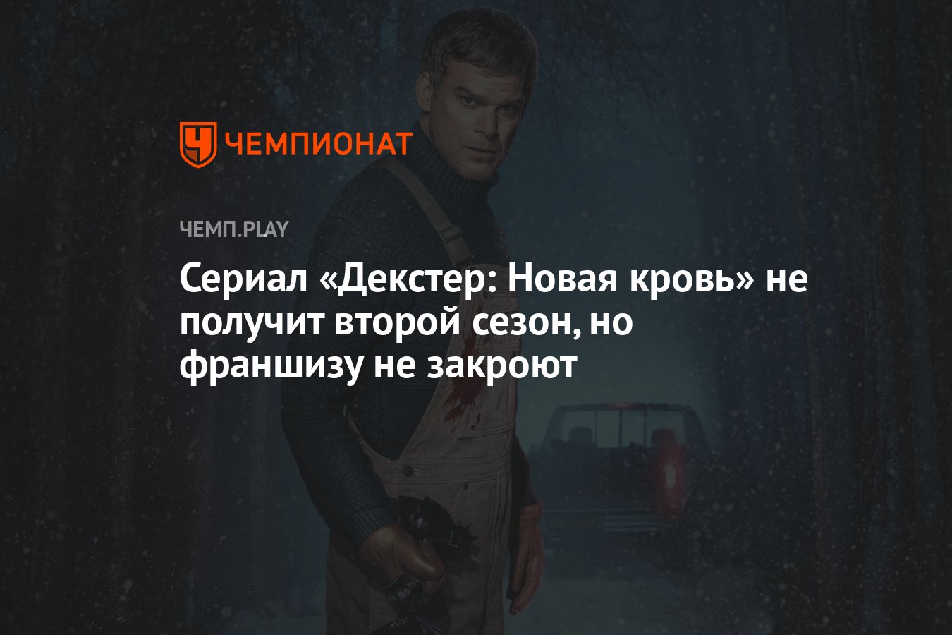 Сериал «Декстер: Новая кровь» не получит второй сезон, но франшизу не  закроют - Чемпионат