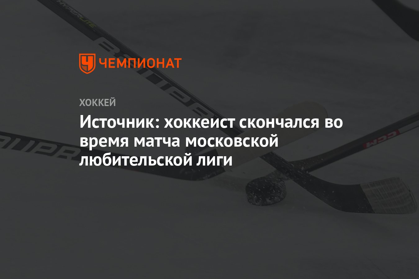 Источник: хоккеист скончался во время матча московской любительской лиги -  Чемпионат