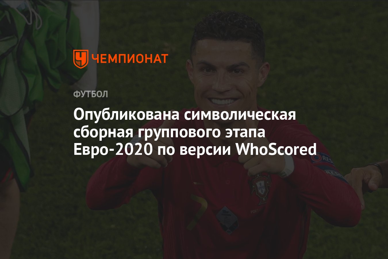 Опубликована символическая сборная группового этапа Евро-2020 по версии  WhoScored - Чемпионат