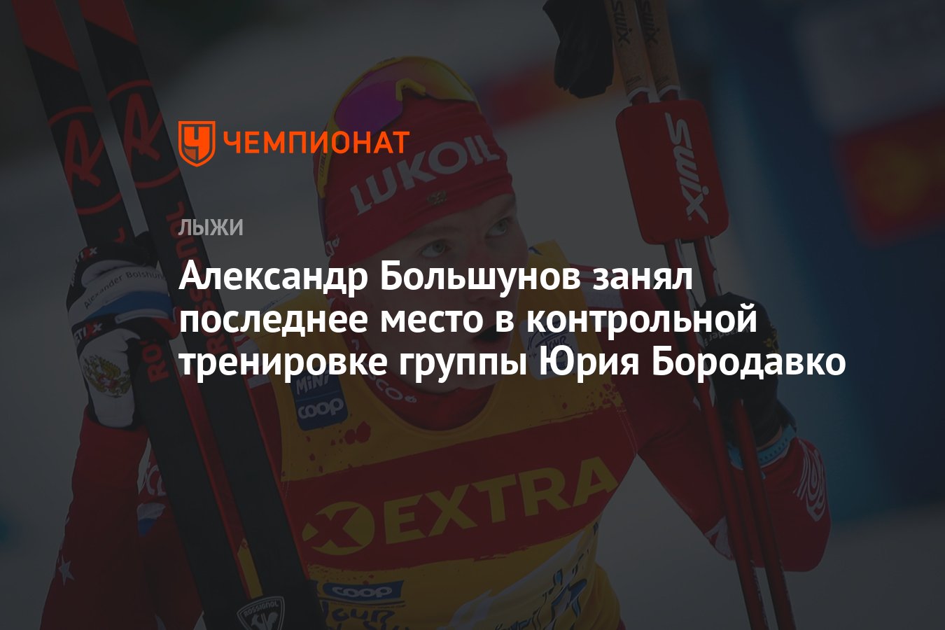 занял последнее место