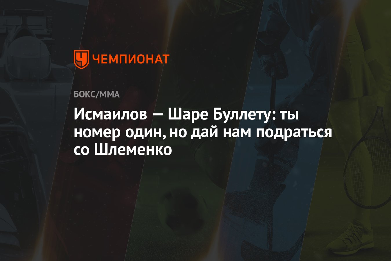 Исмаилов — Шаре Буллету: ты номер один, но дай нам подраться со Шлеменко