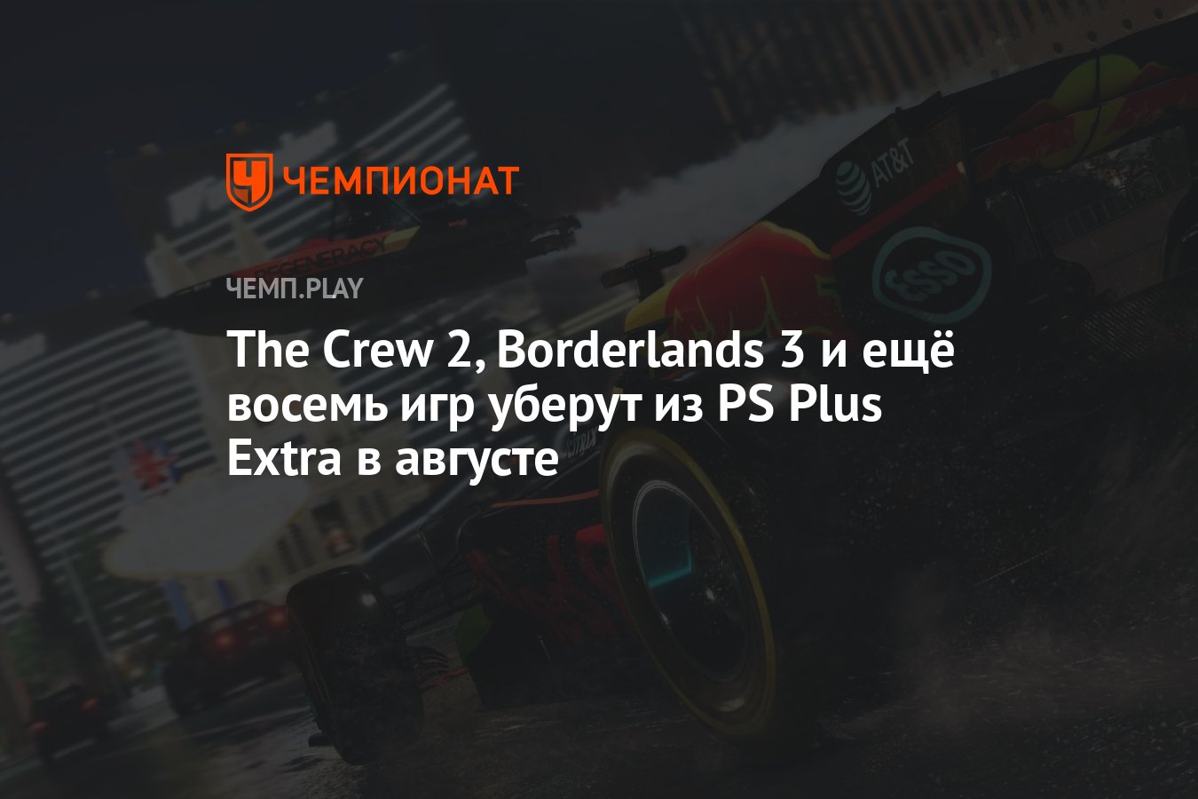 The Crew 2, Borderlands 3 и ещё восемь игр уберут из PS Plus Extra в  августе - Чемпионат