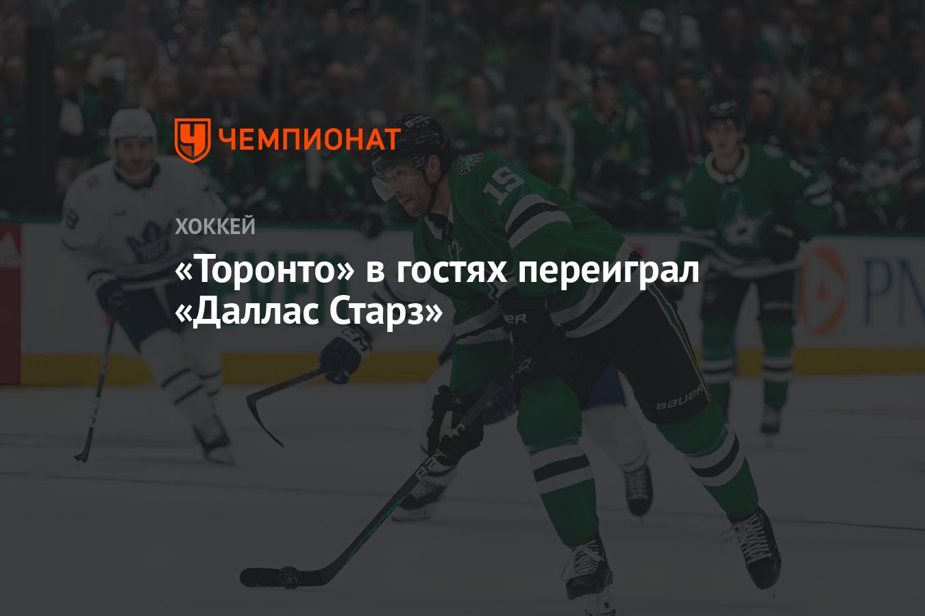 Торонто» в гостях переиграл «Даллас Старз» - Чемпионат